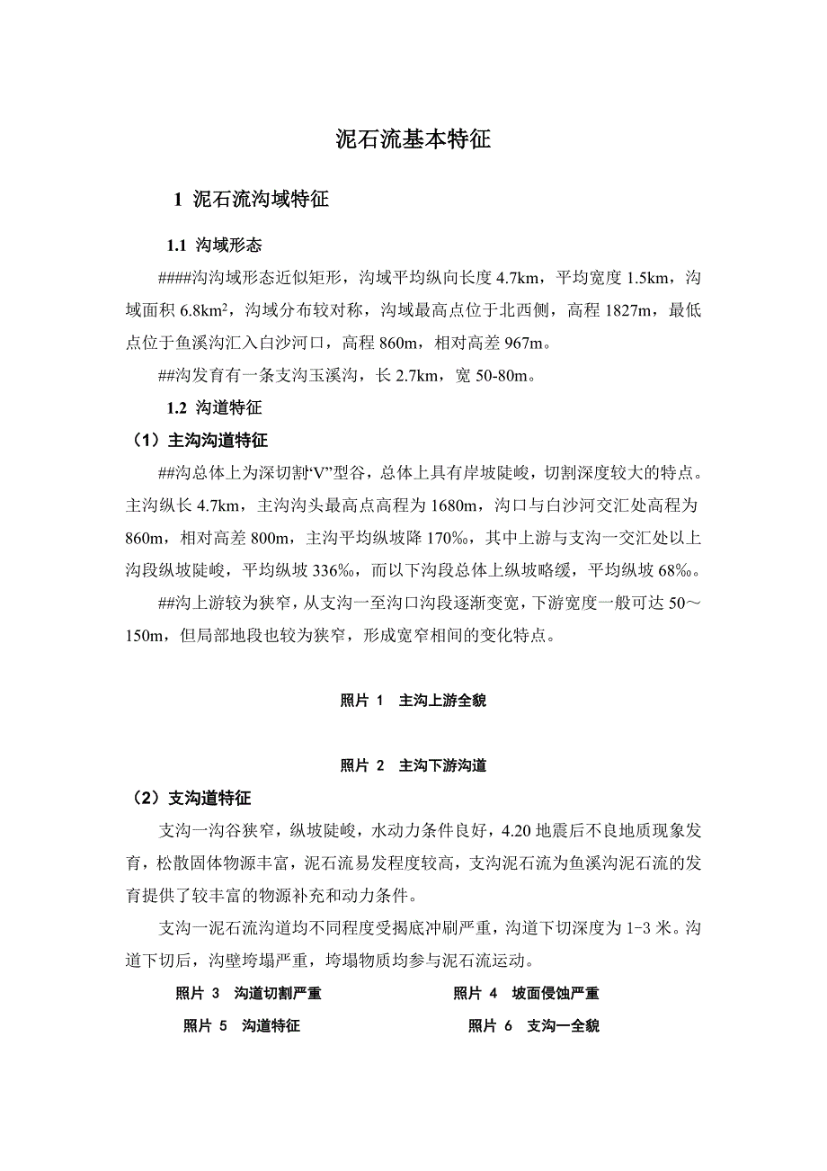 [2017年整理]某泥石流区域基本特征情况介绍_第1页