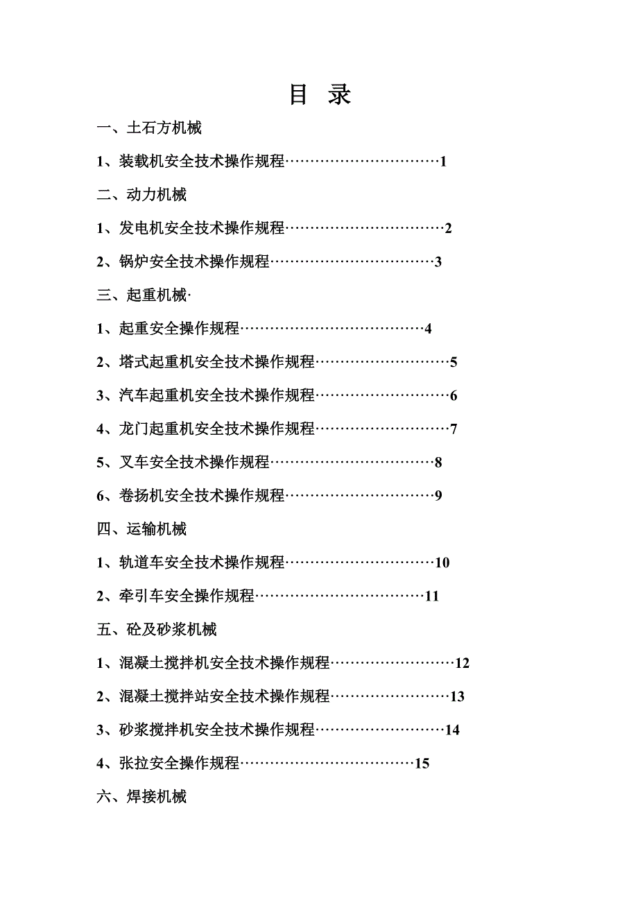 29种机械安全技术操作规程_第1页