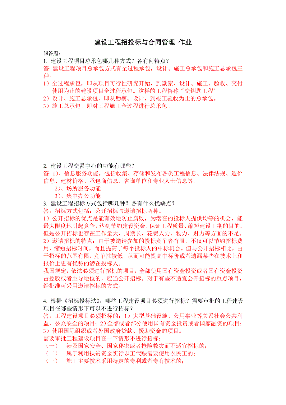 [2017年整理]建设工程招投标与合同管理_第1页