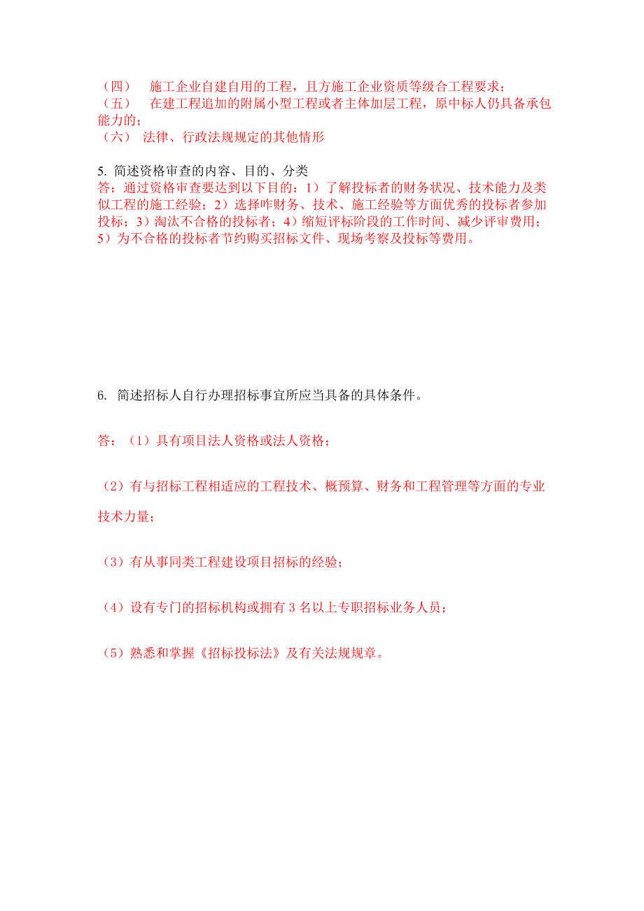 [2017年整理]建设工程招投标与合同管理_第2页