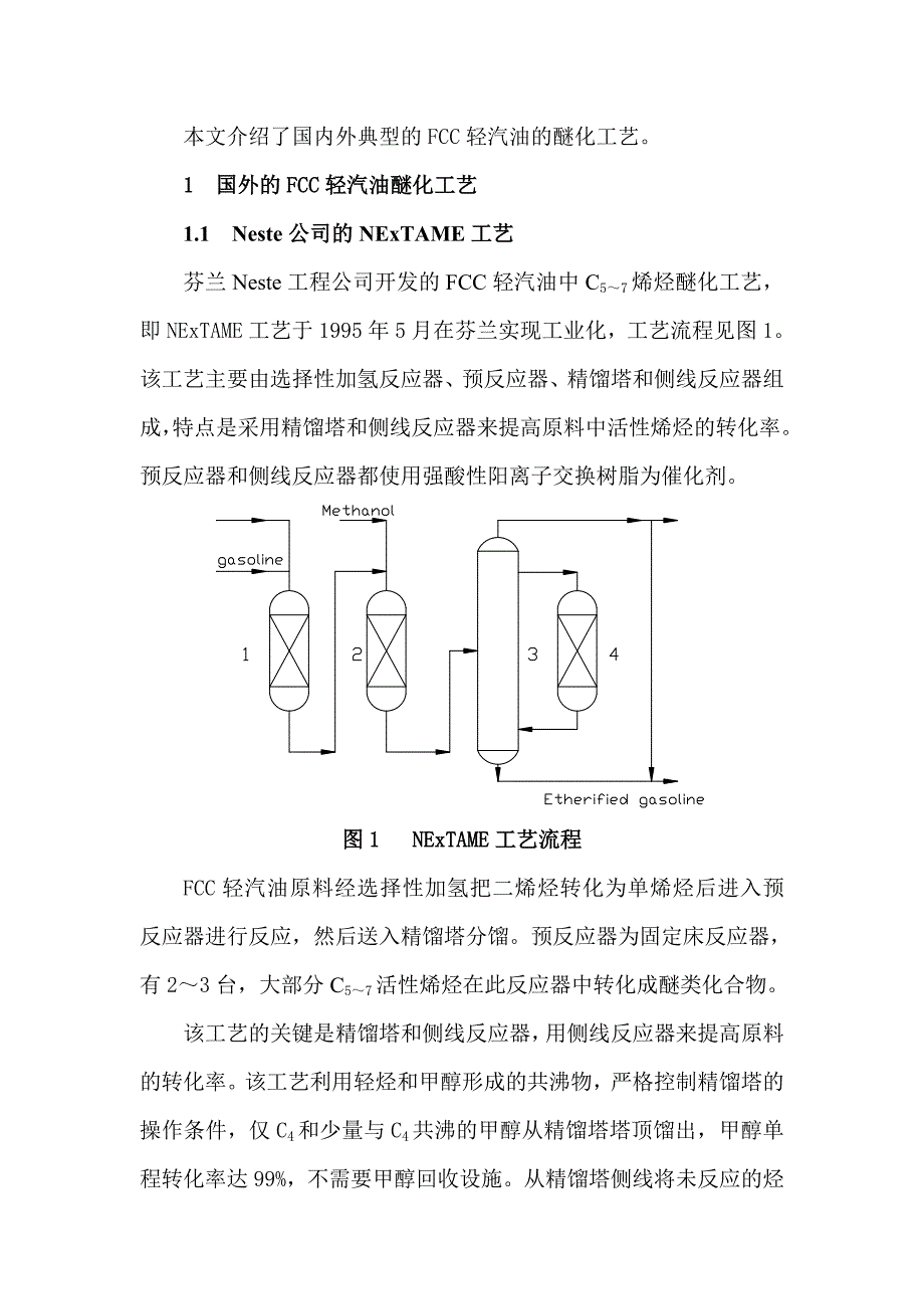 [2017年整理]催化裂化轻汽油醚化工艺的技术进展_第2页