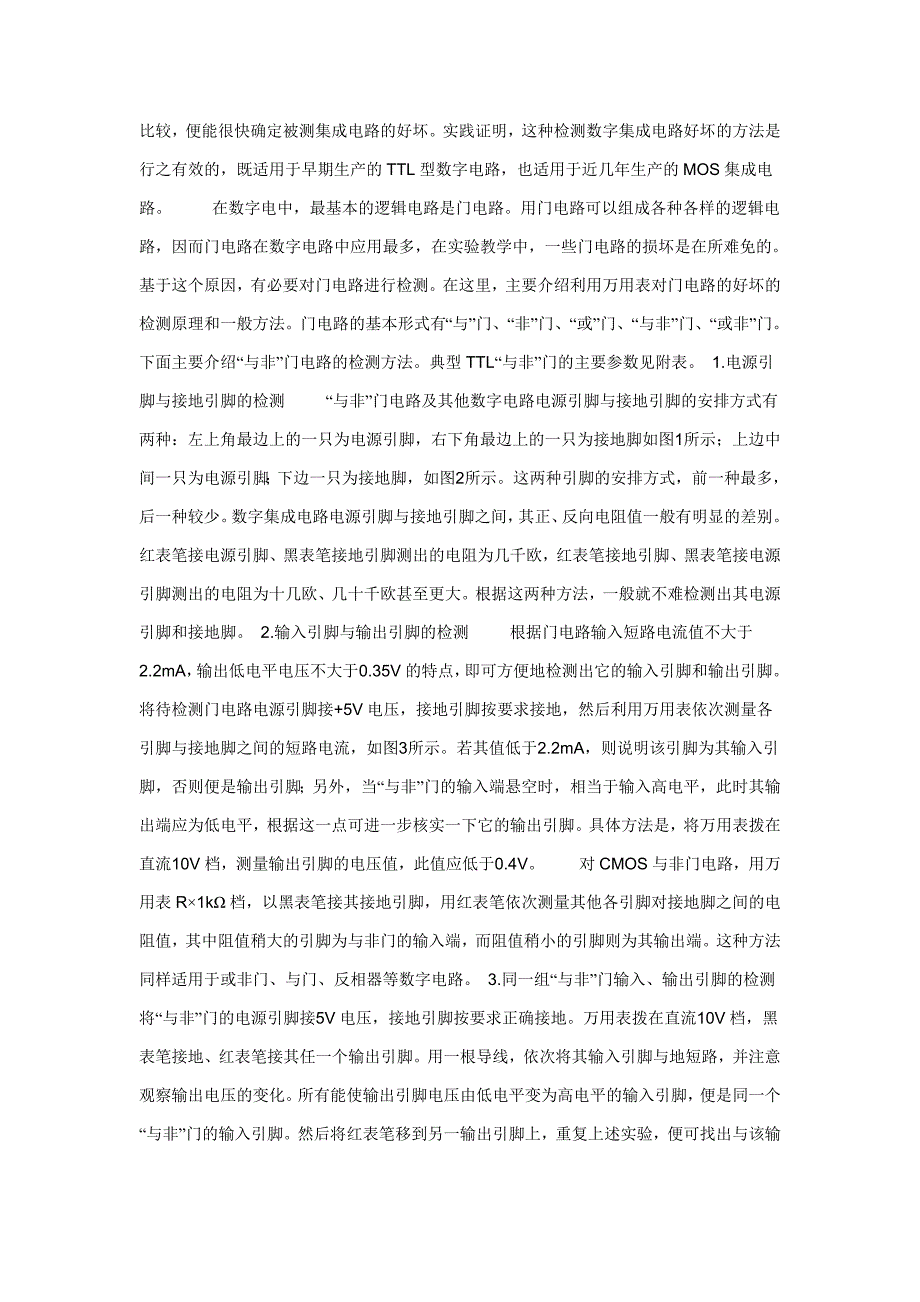 [2017年整理]如何用万用表测量数字集成电路的好坏_第2页