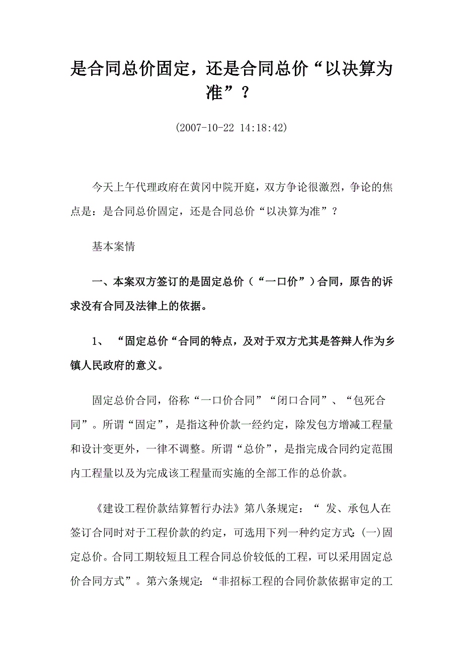 [2017年整理]是合同总价固定,还是合同总价“以决算为准”？_第1页