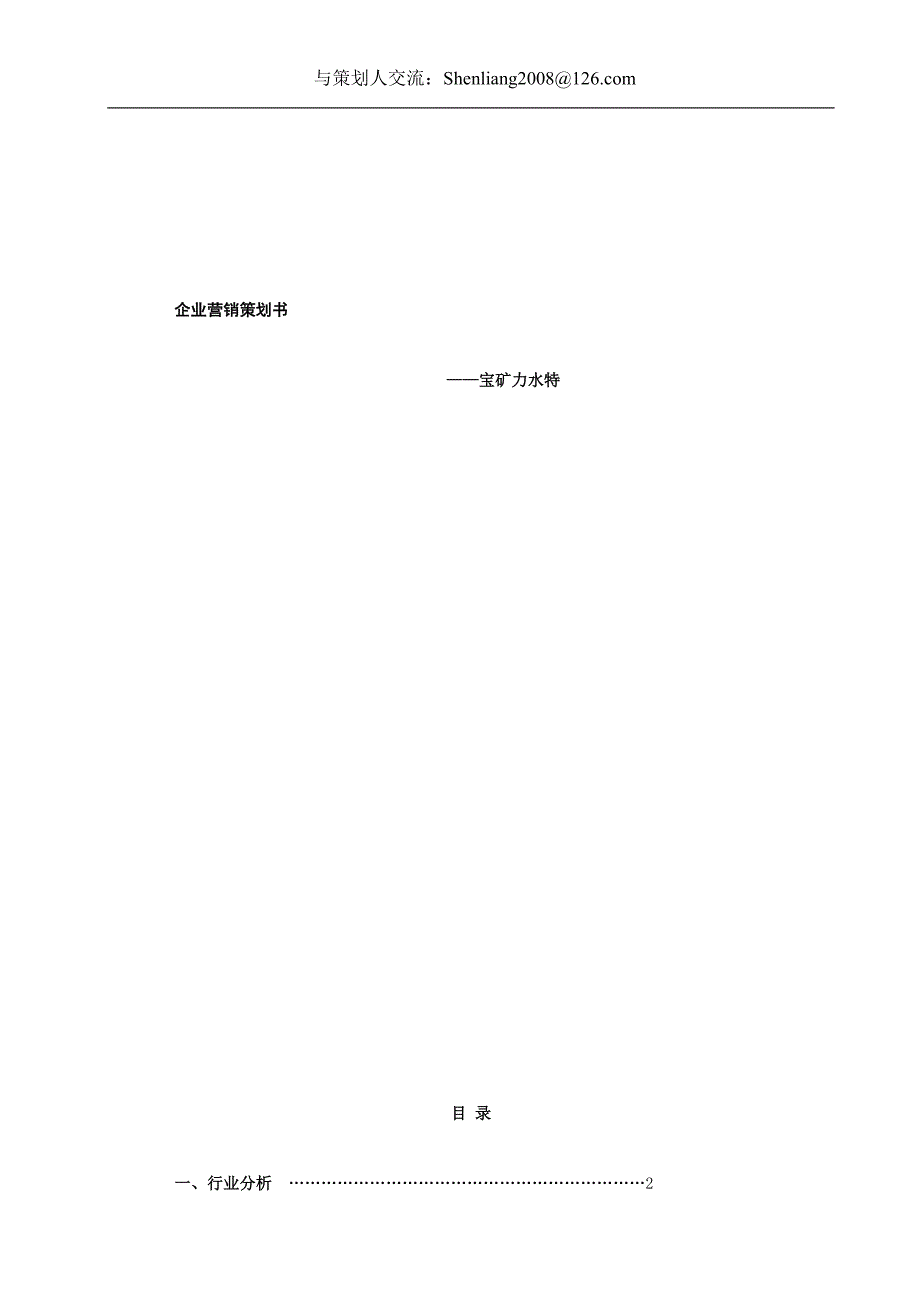 [2017年整理]宝矿力水特企业营销策划书_第1页