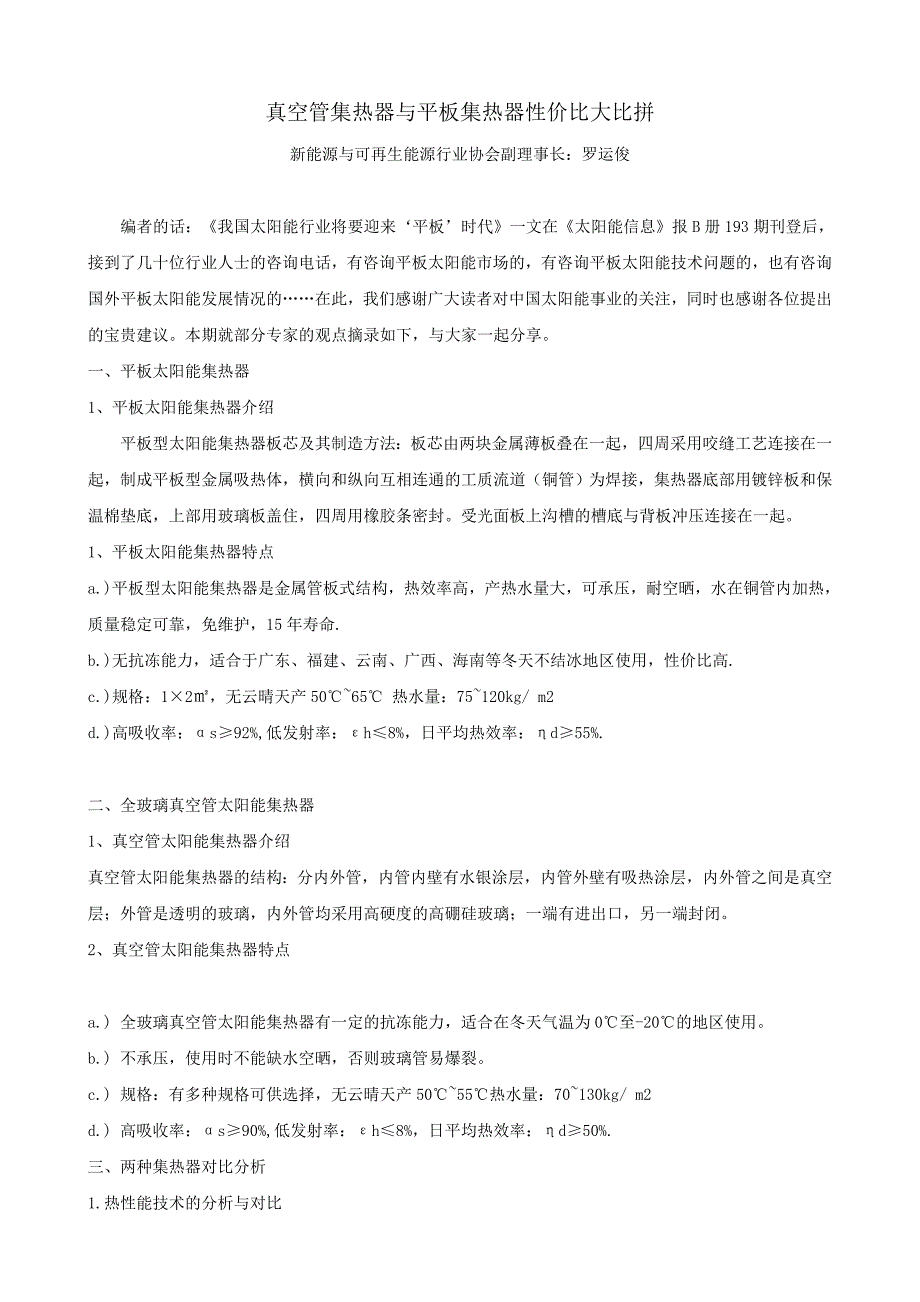 【精选】真空管集热器与平板集热器_第1页