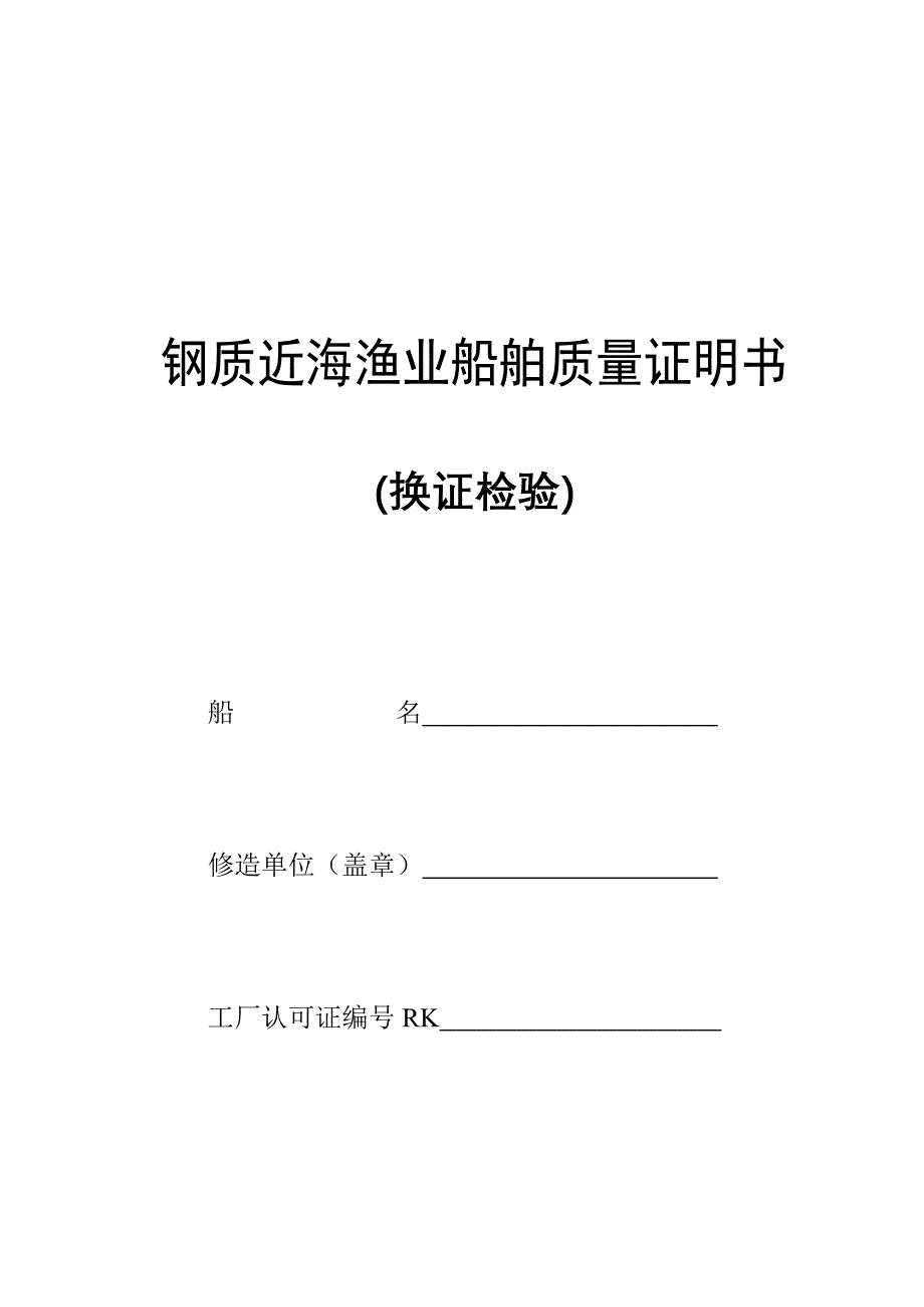 钢质近海营运渔船质量证明书(换证检验) - 钢质船舶换证修理_第1页