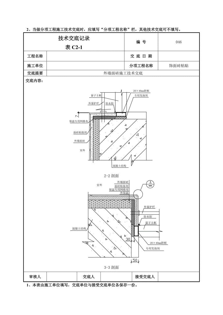 [2017年整理]外墙面砖施工技术交底-046_第5页