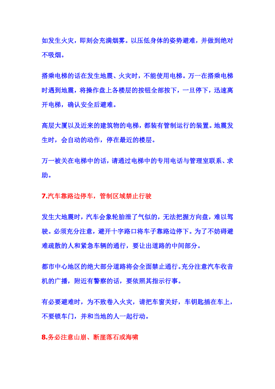 [2017年整理]地震中逃生十大法则_第4页