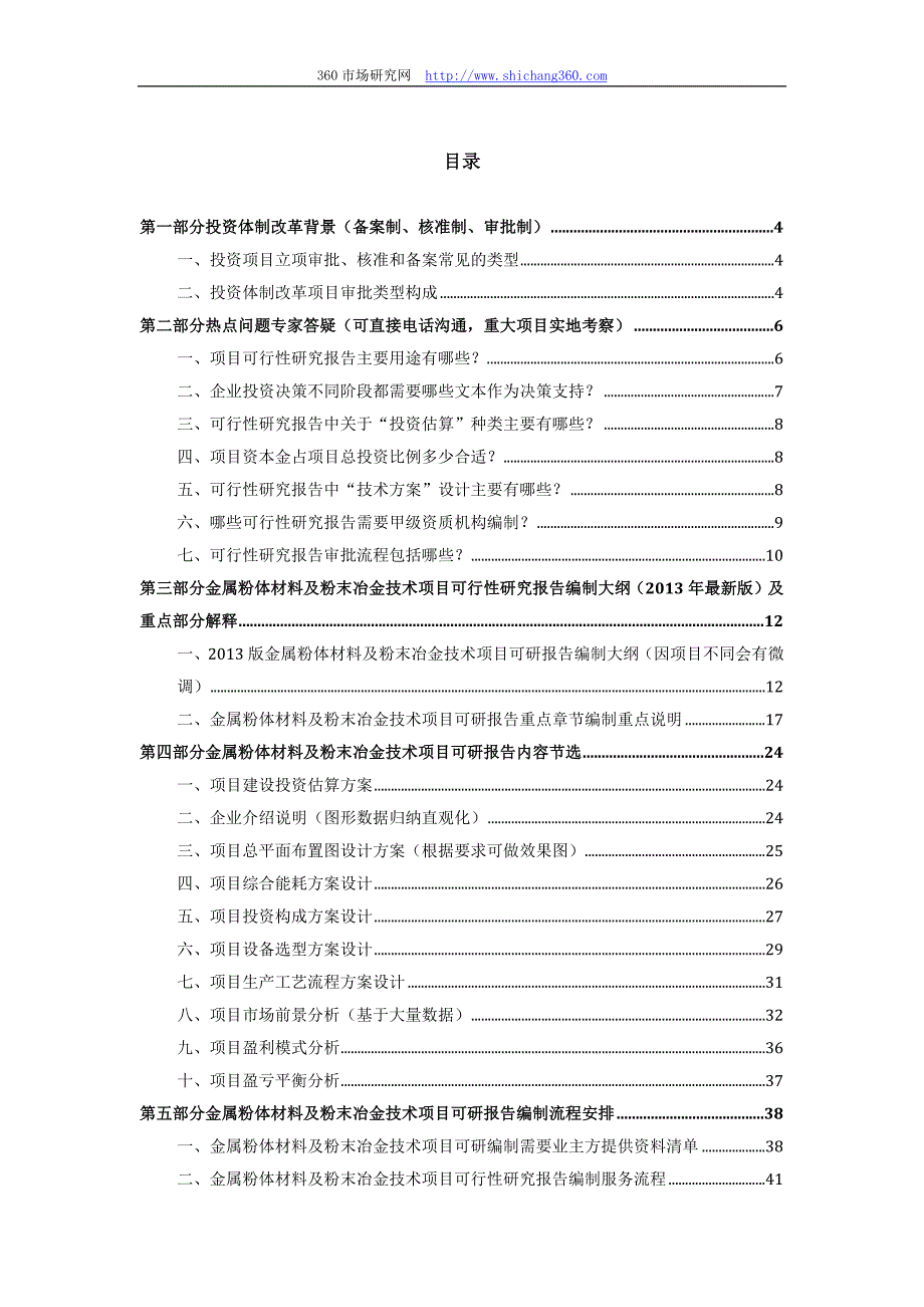 版用于立项金属粉体材料及粉末冶金技术项目可行性研究报告(甲级资质)审查要求及编制方案_第2页