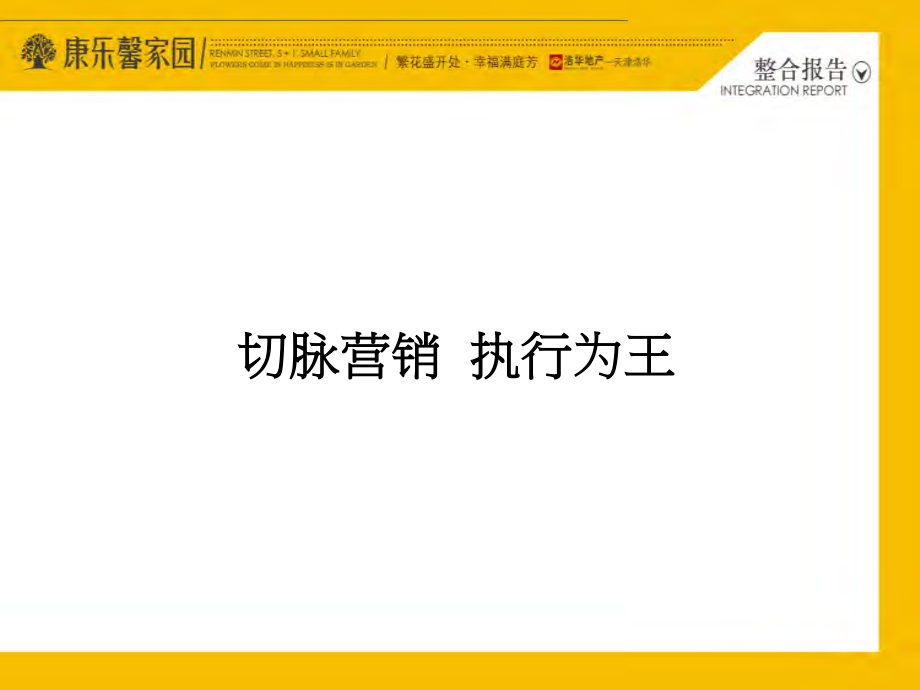 2011年8月衡水康乐馨家园整合营销报告-浩华地产_第2页