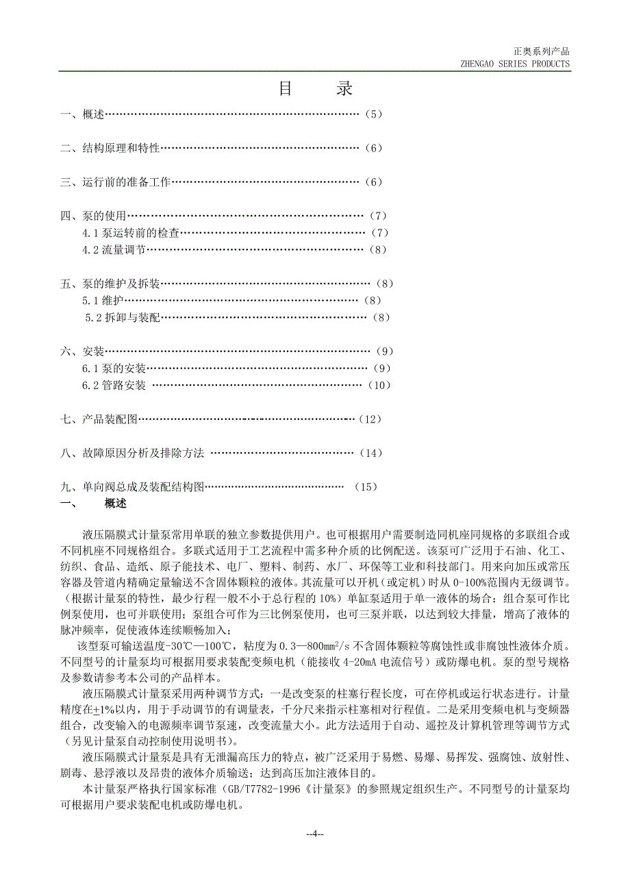 【精选】液压隔膜泵说明书_第4页