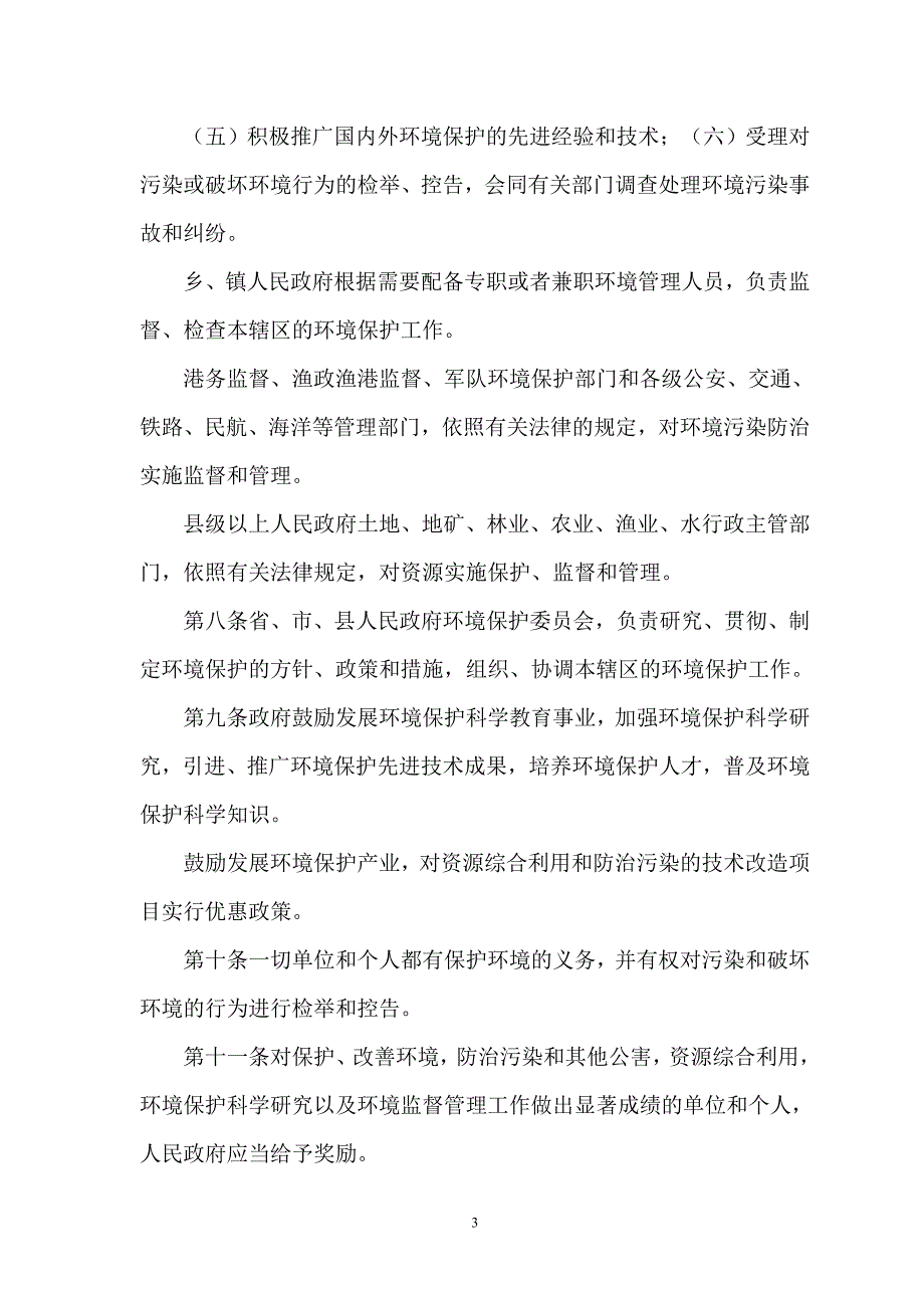 [2017年整理]辽宁省环境保护条例_第3页