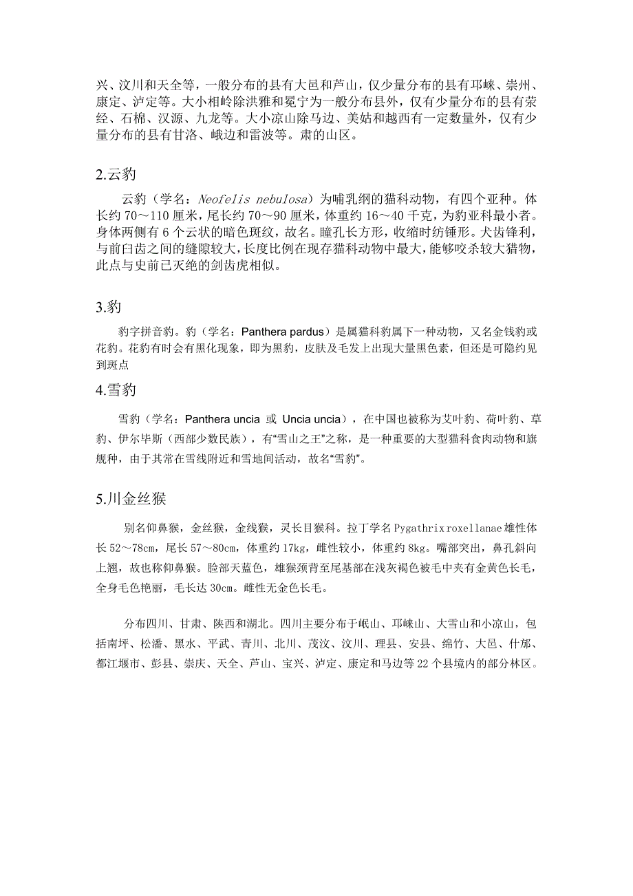 【精选】一 成都市内主要动植物及分布情况_第4页