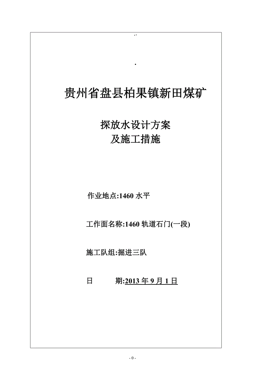 【精选】新田煤矿1460轨道石门(二段)探放水设计及施工措施_第1页