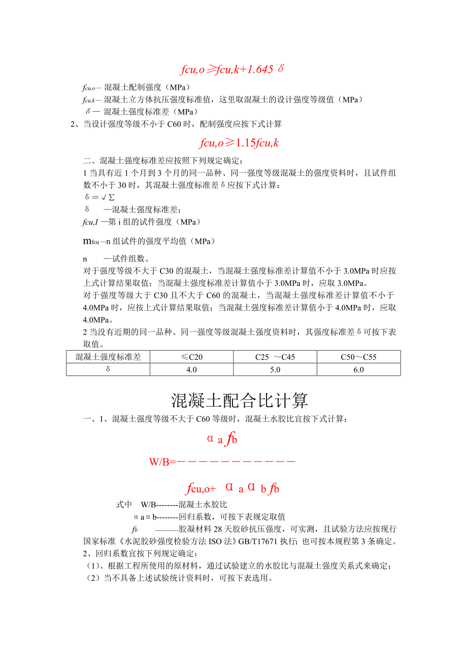 [2017年整理]混凝土配合比设计的基本规定_第3页