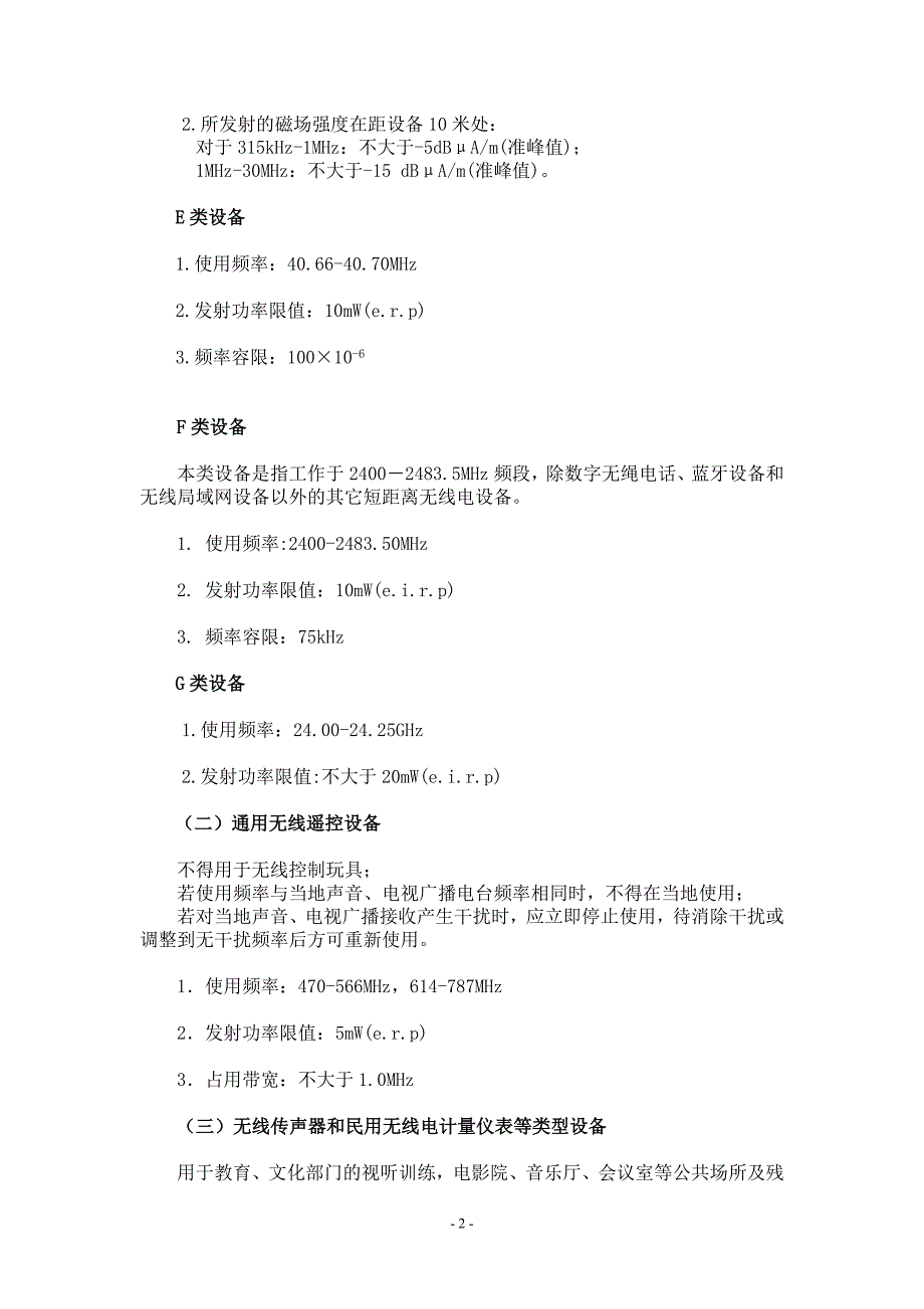 [2017年整理]433微功率(短距离)无线电设备的技术要求_第2页