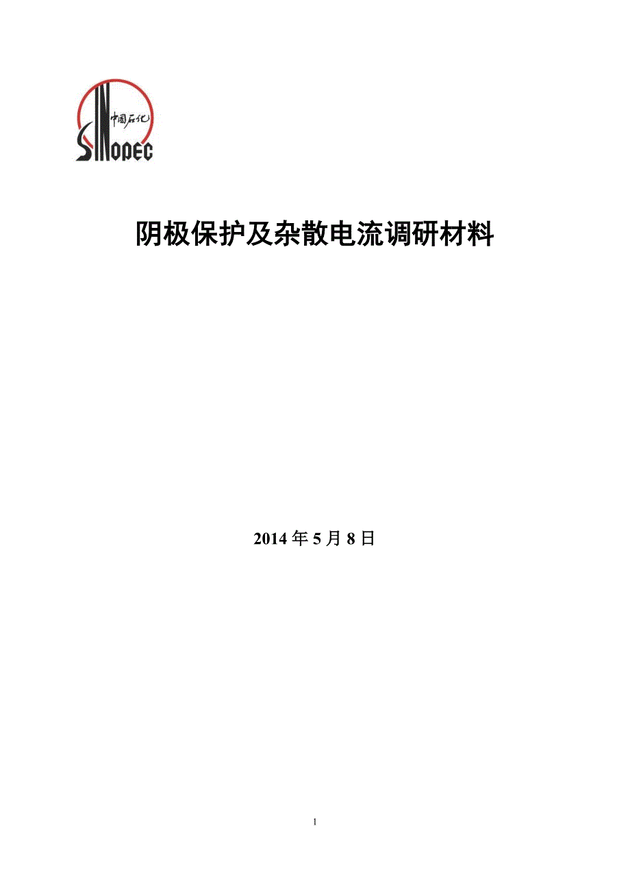 [2017年整理]阴极保护及杂散电流调研材料_第1页