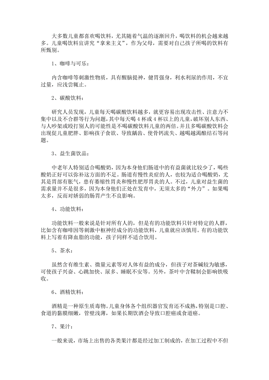 [2017年整理]儿童不宜多喝8大饮品_第1页