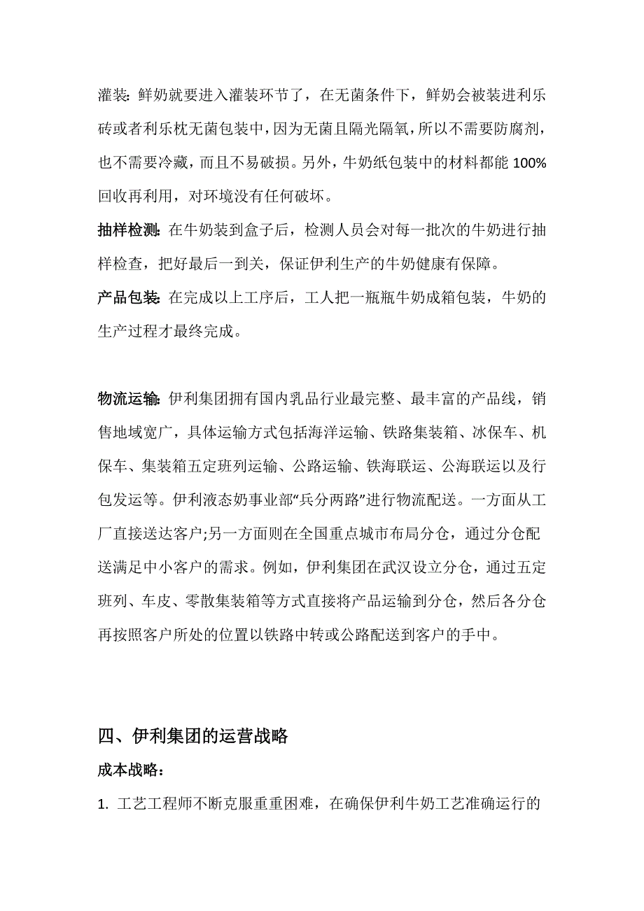 【精选】伊利集团运营管理战略的优化_第4页