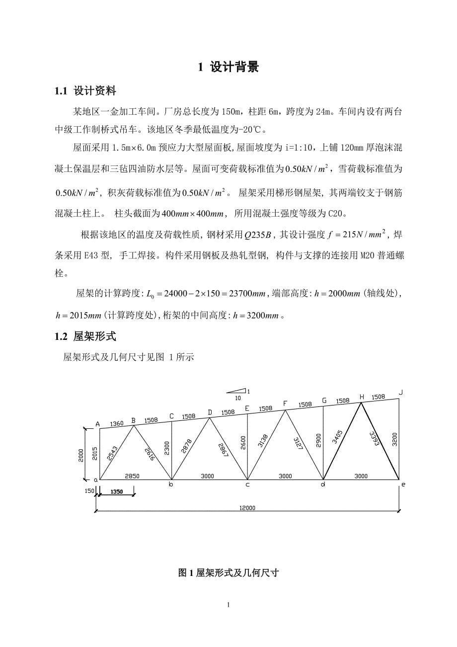 [2017年整理]钢结构屋架计算说明书_第5页