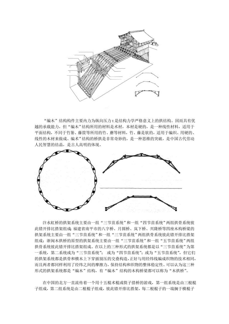 [2017年整理]传统木拱桥种类与结构例析_第5页