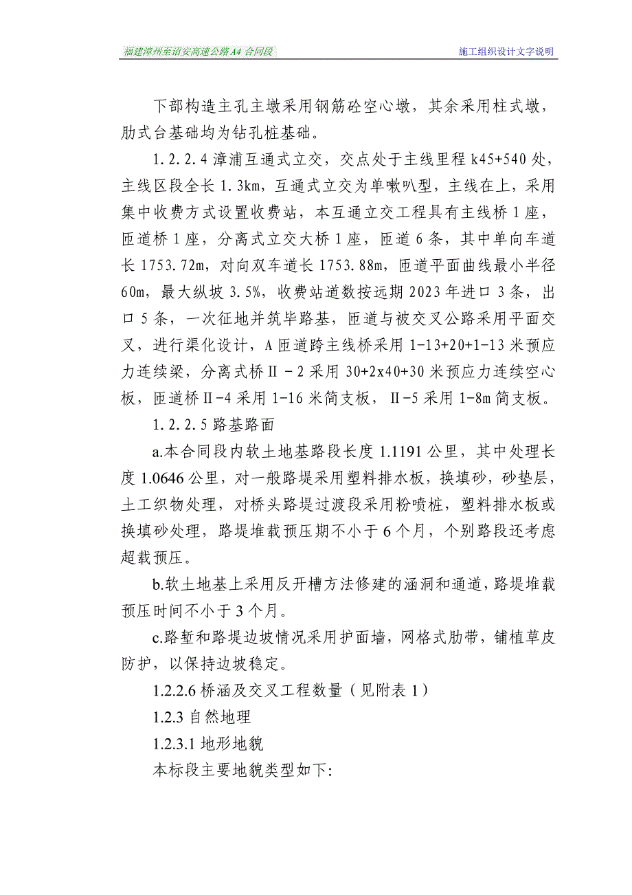 [2017年整理]漳州至邵安施工组织设计_第3页