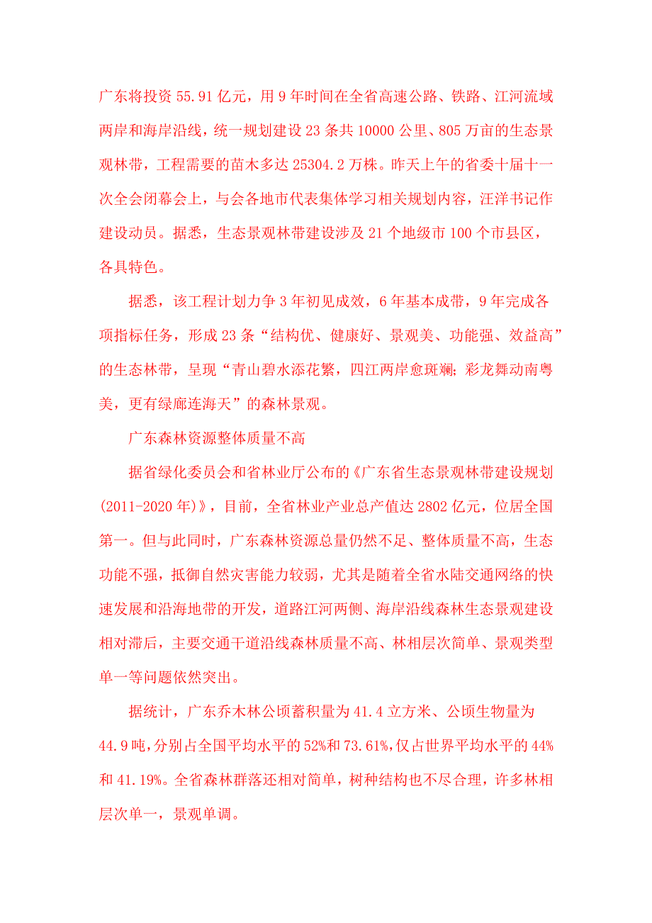 [2017年整理]【主题公园】广东拟投入56亿建1万公里生态景观林带_第1页