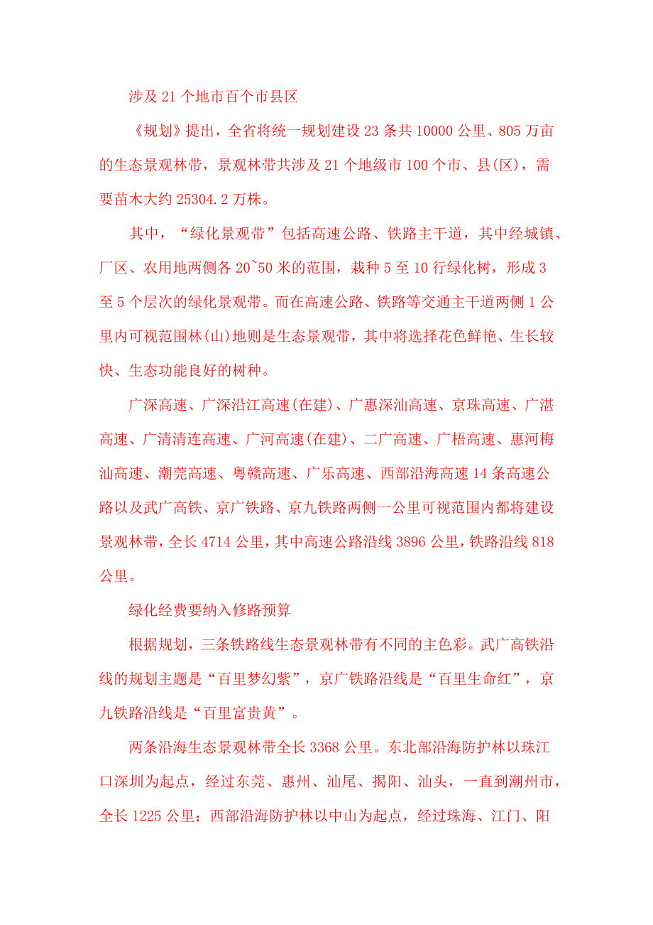 [2017年整理]【主题公园】广东拟投入56亿建1万公里生态景观林带_第2页