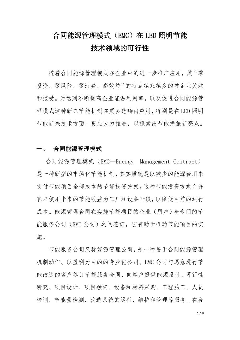 [2017年整理]合同能源管理模式(EMC)在LED照明节能技术领域的可行性_第1页