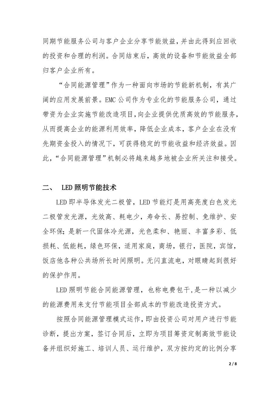 [2017年整理]合同能源管理模式(EMC)在LED照明节能技术领域的可行性_第2页