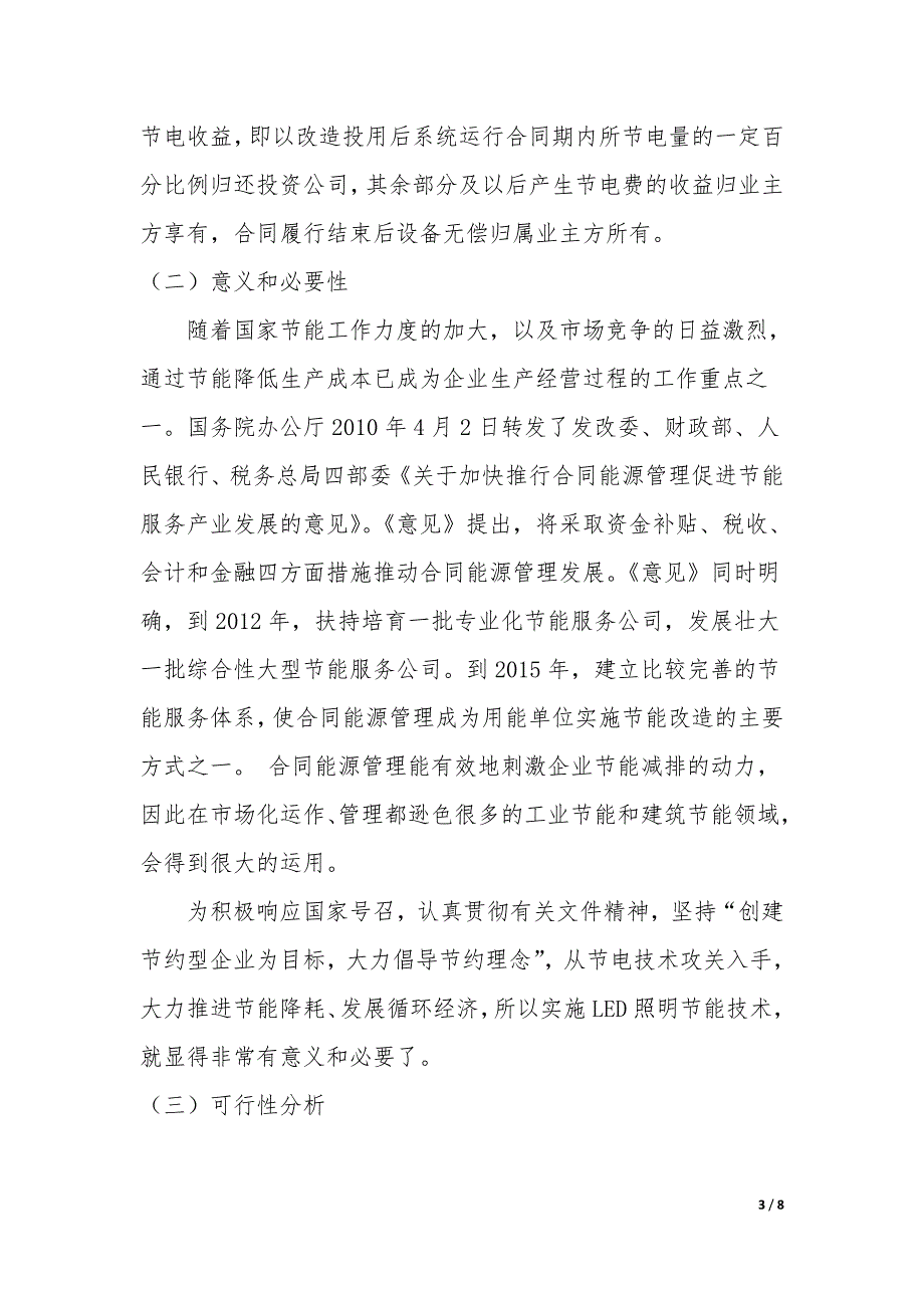 [2017年整理]合同能源管理模式(EMC)在LED照明节能技术领域的可行性_第3页