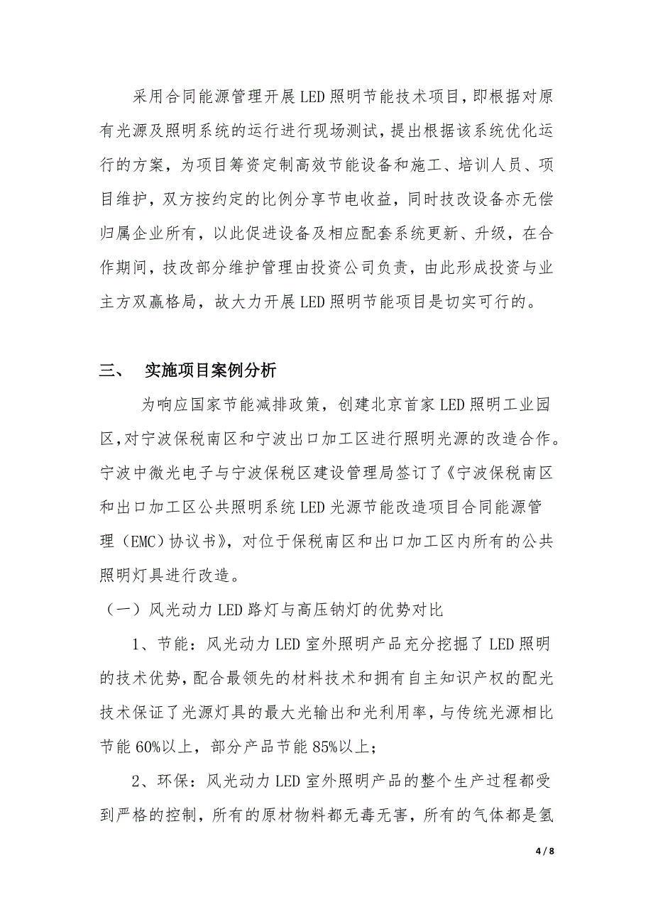 [2017年整理]合同能源管理模式(EMC)在LED照明节能技术领域的可行性_第4页