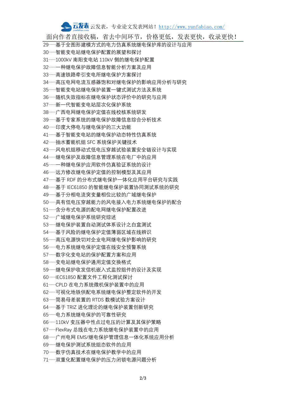 【精选】玉泉区职称论文发表网-电力系统继电保护配置应用论文选题题目_第2页