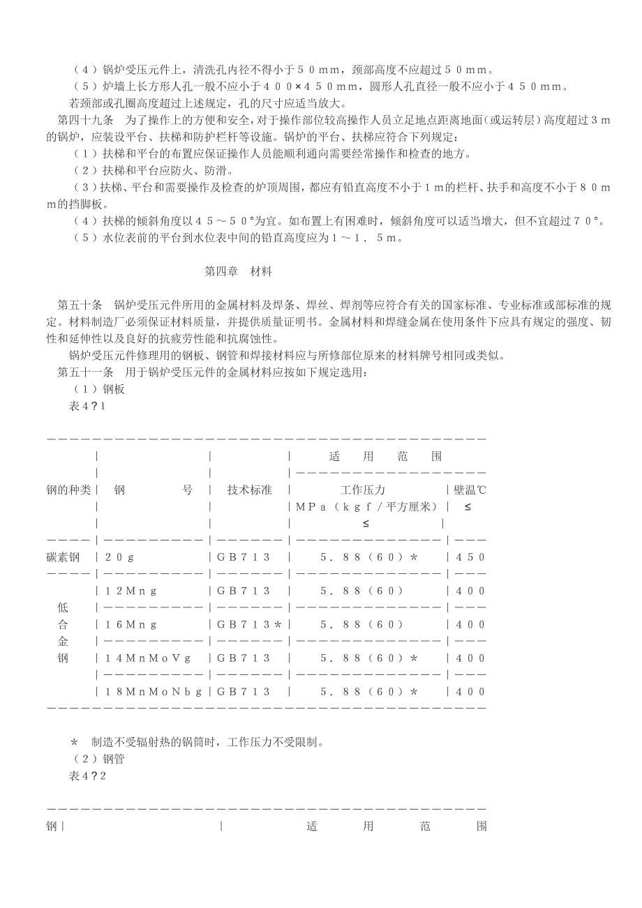 【精选】蒸汽锅炉安全技术监察规程_第5页