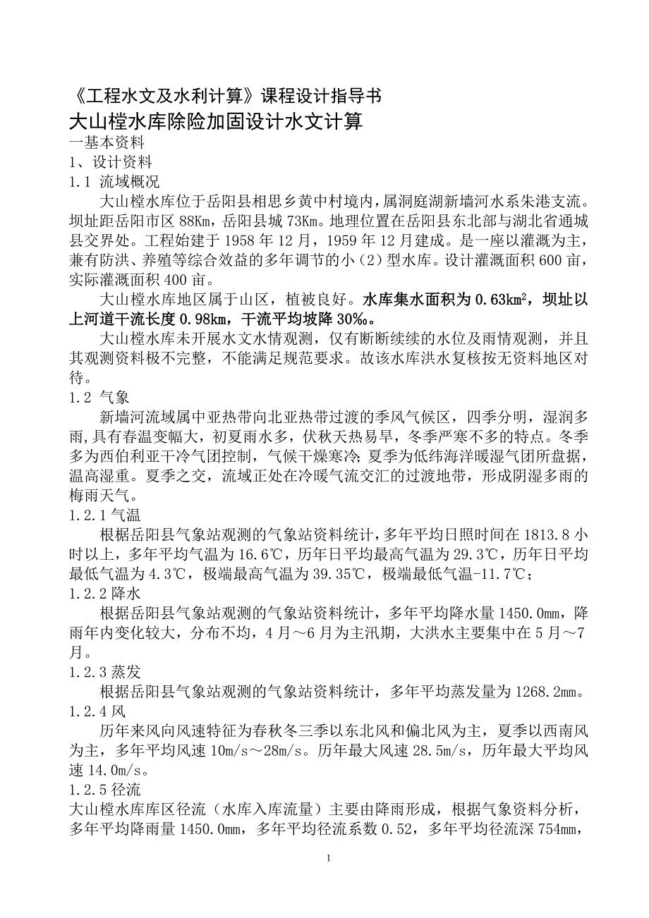 【精选】新工程水文及水利计算课程设计指导书_第1页