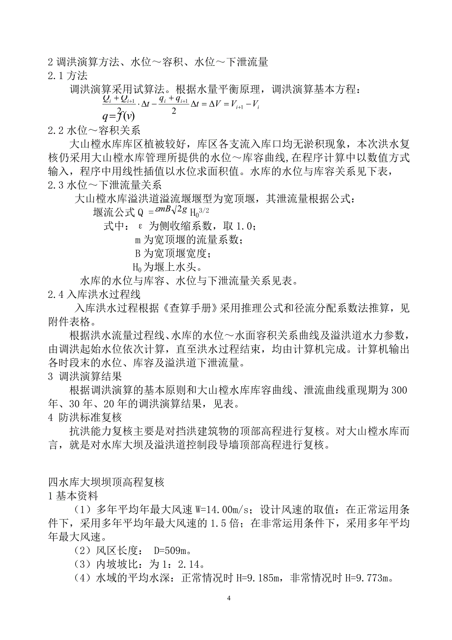 【精选】新工程水文及水利计算课程设计指导书_第4页