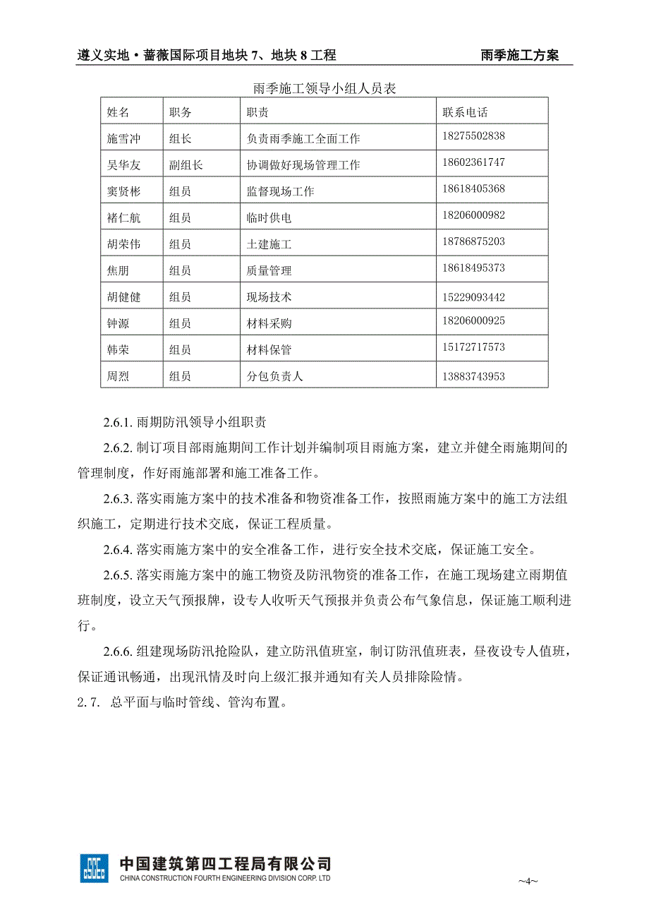 【精选】雨季施工方案(原)_第4页