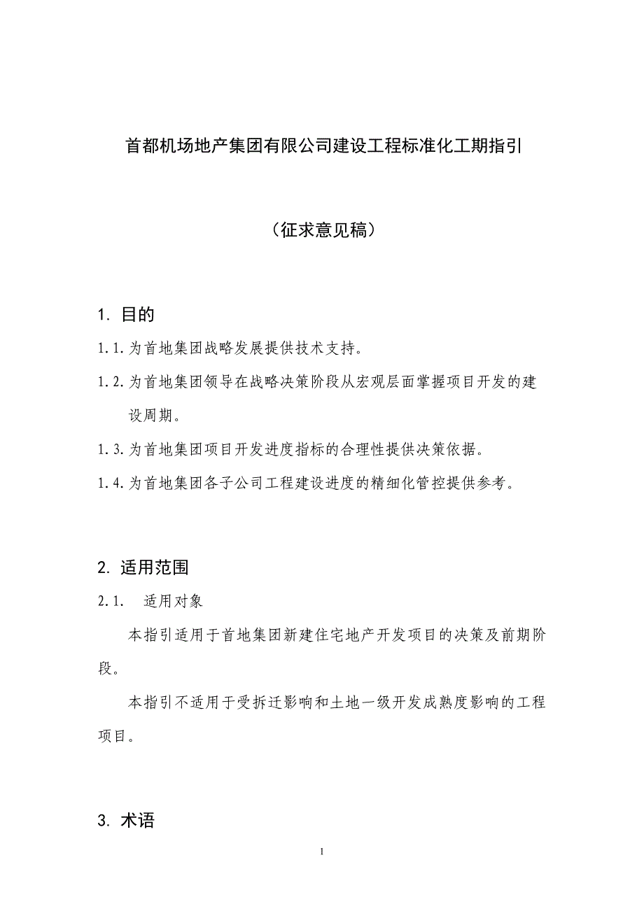 [2017年整理]标准化工期指引(征求意见稿)_第1页