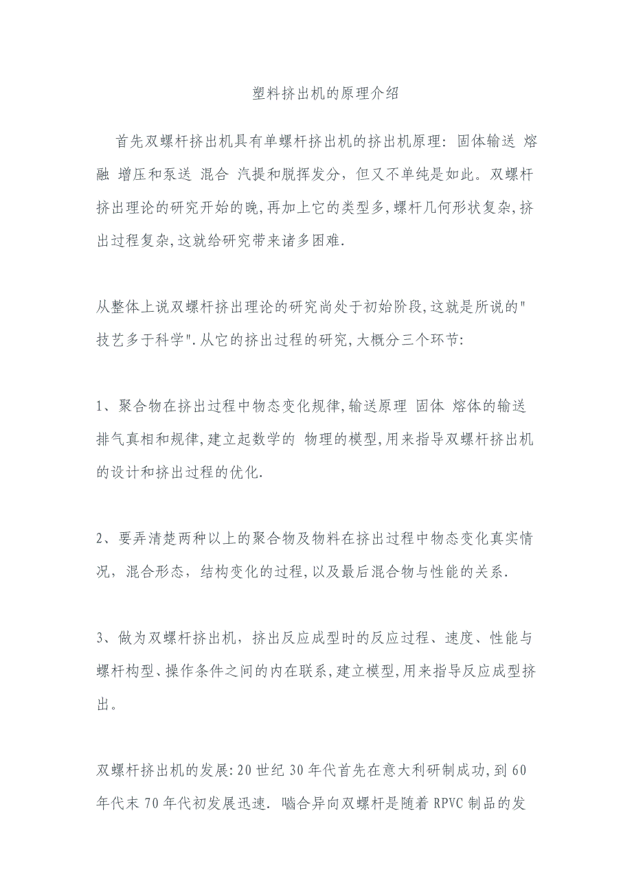 [2017年整理]螺杆塑料挤出机的原理简介_第1页