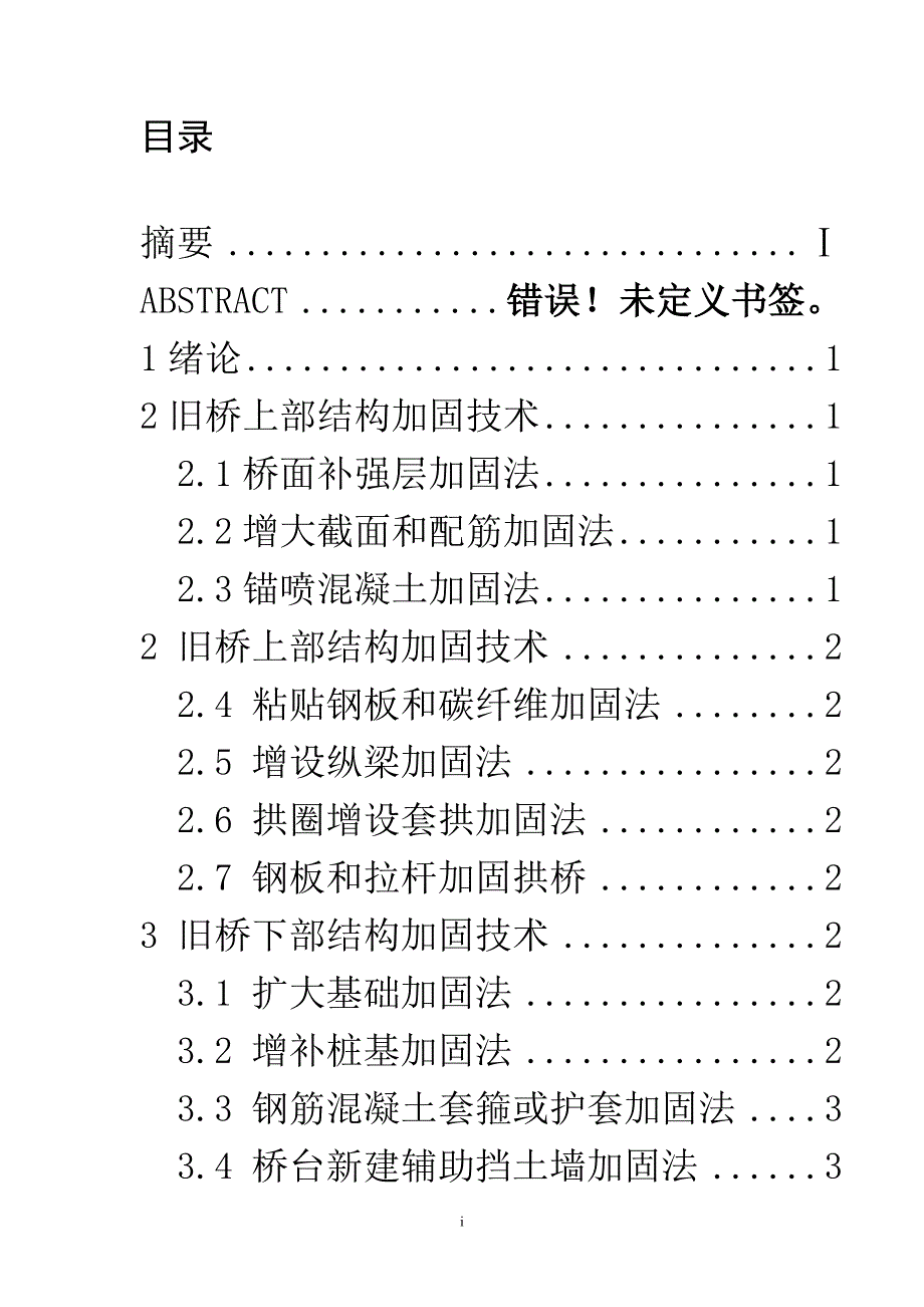 [2017年整理]公路桥梁维修加固技术经济评价分析_第4页