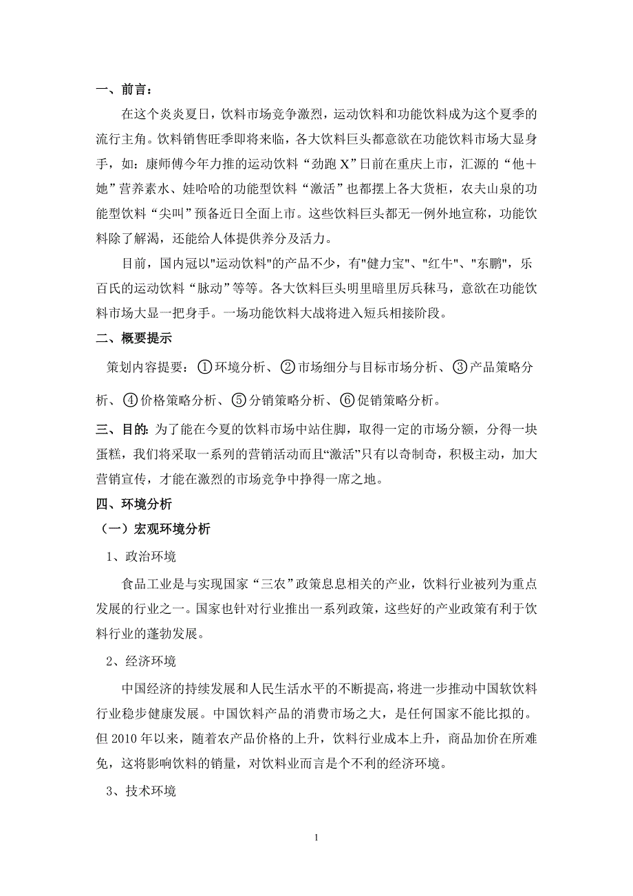 [2017年整理]“激活”饮料营销策划书_第2页