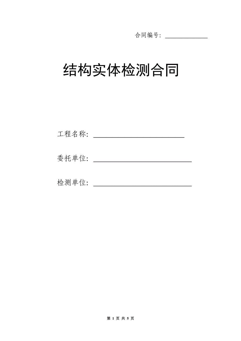 [2017年整理]结构实体检测合同样本_第1页