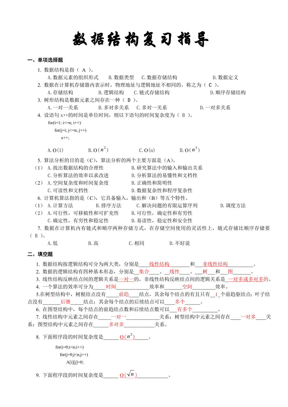 [2017年整理]数据结构复习指导_第1页