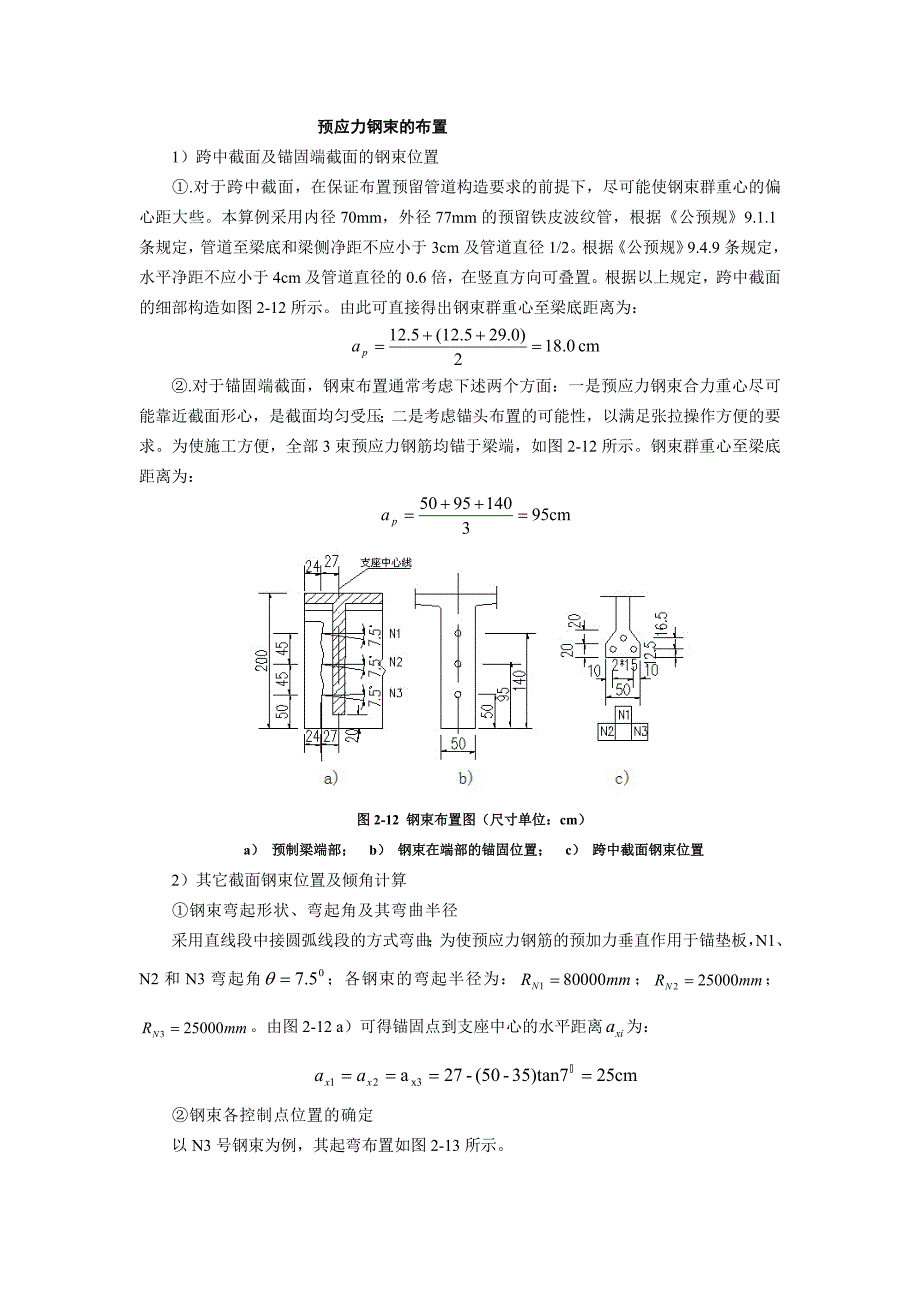 【精选】预应力钢束的布置_第1页