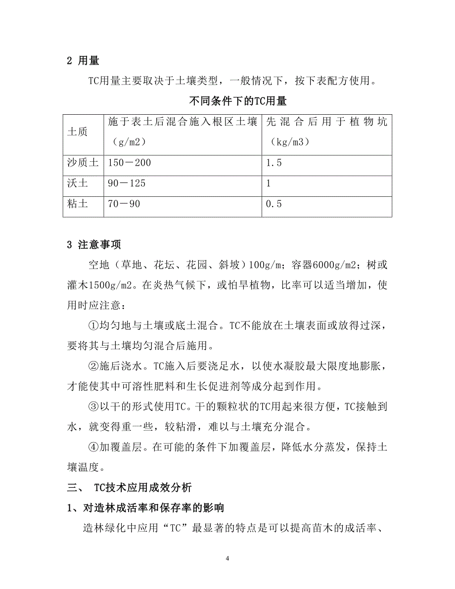 [2017年整理]TC土壤调节剂技术在造林工程中的应用_第4页