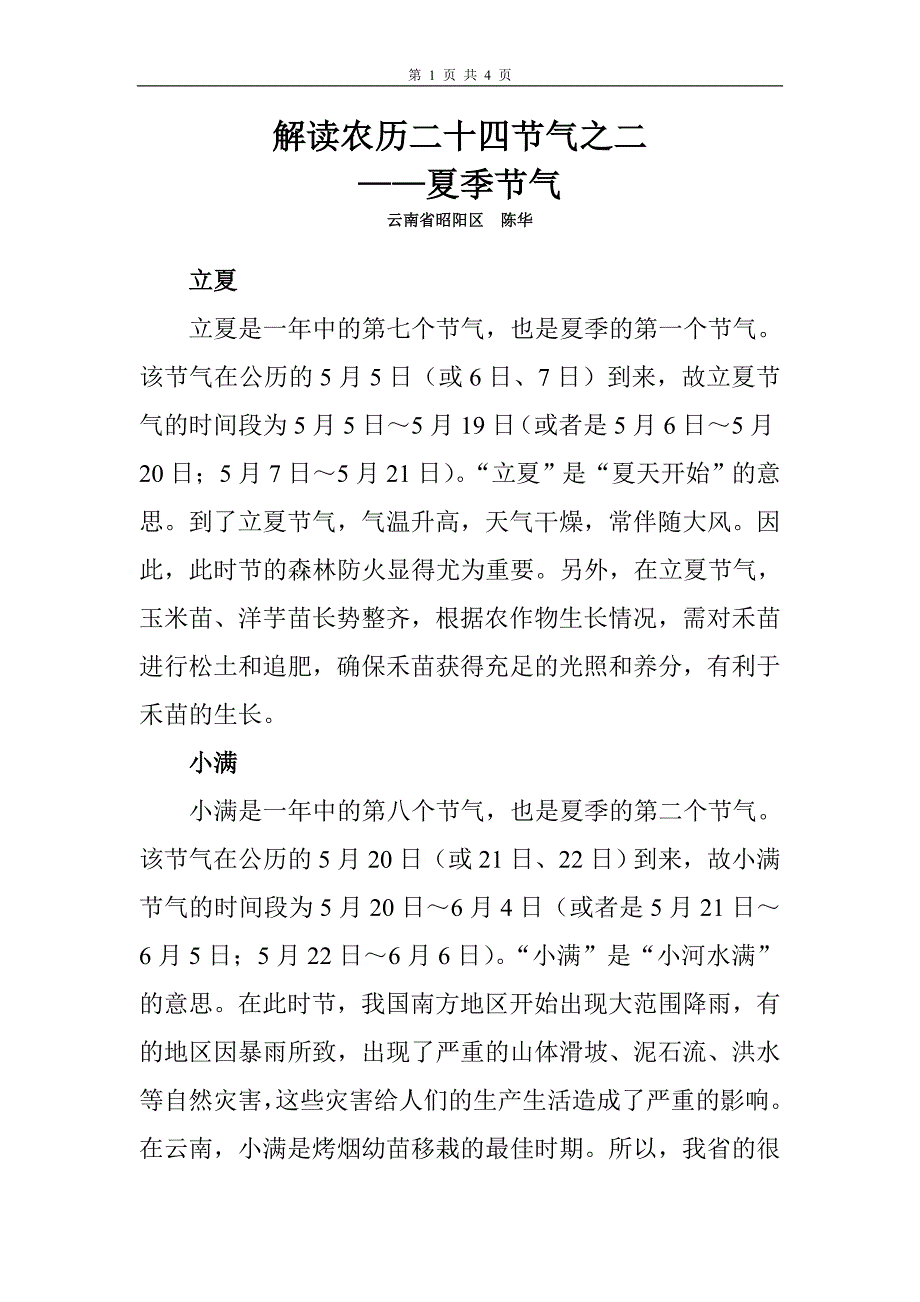 [2017年整理]解读农历二十四节气之二——夏季节气_第1页