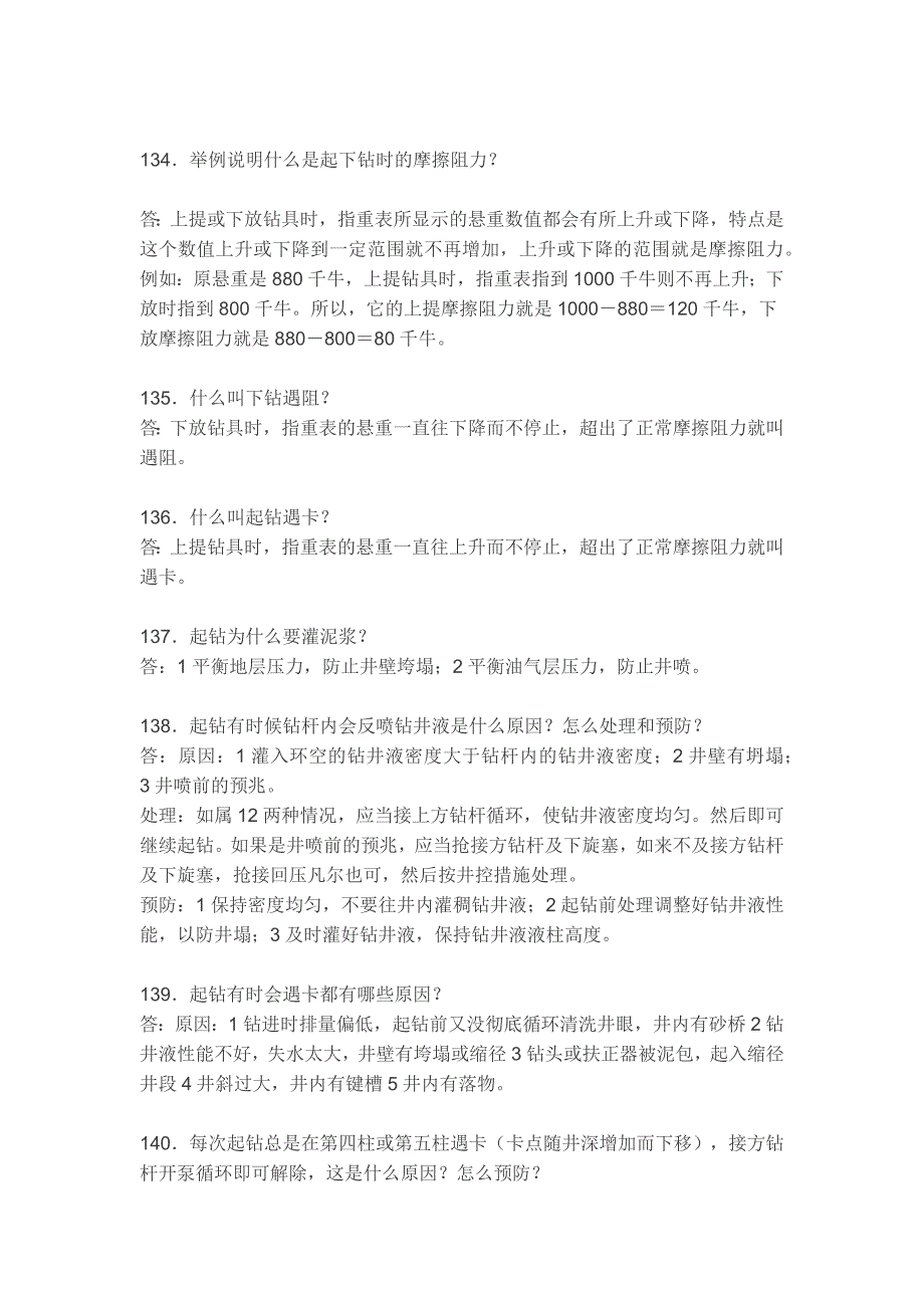 [2017年整理]石油工作者必备--起下钻_第1页