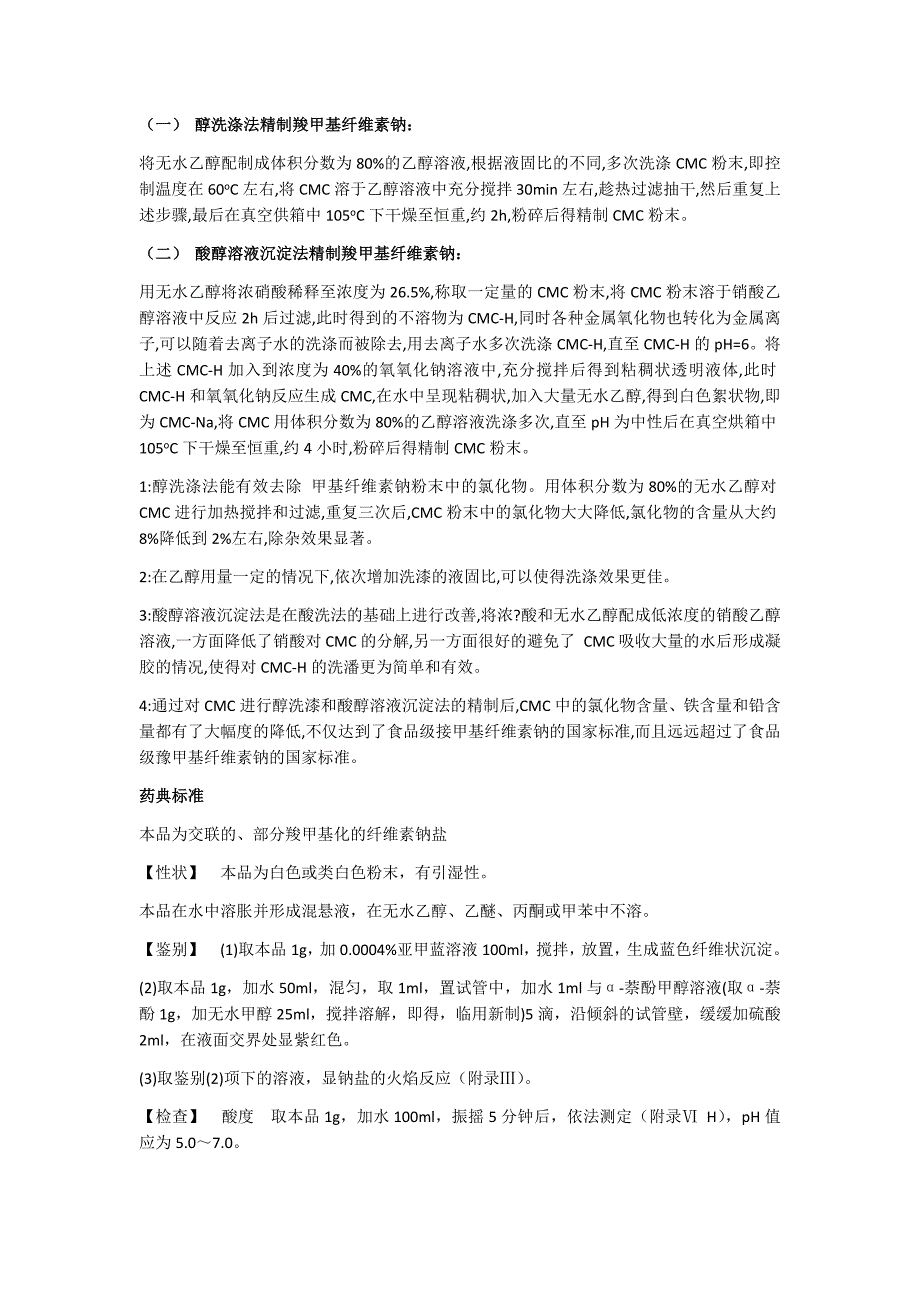 [2017年整理]交联羧甲基纤维素钠_第4页