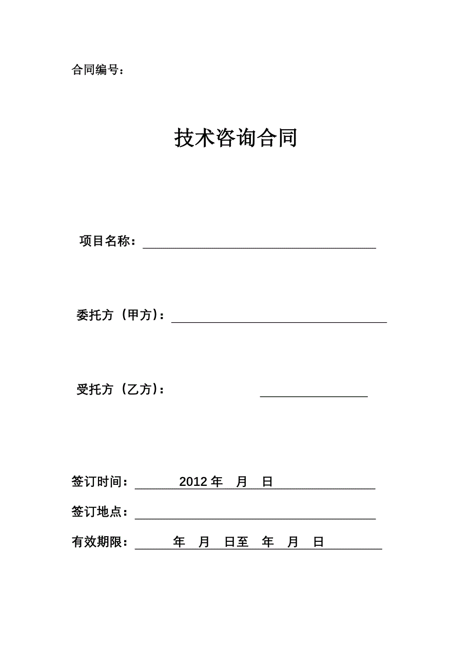 [2017年整理]公路工程可行性研究报告咨询合同_第1页