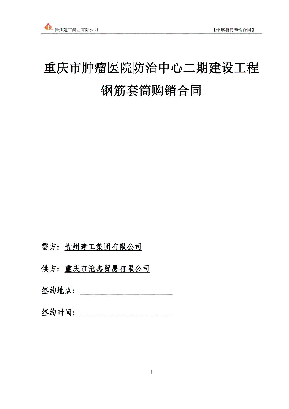 (改)钢管套筒采购合同1_第1页